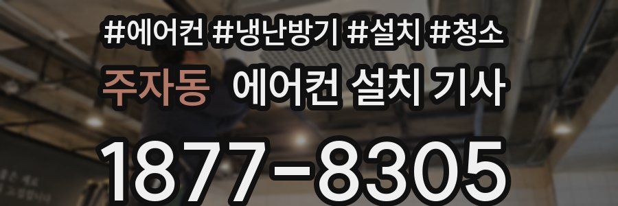 주자동 에어컨 설치 기사
