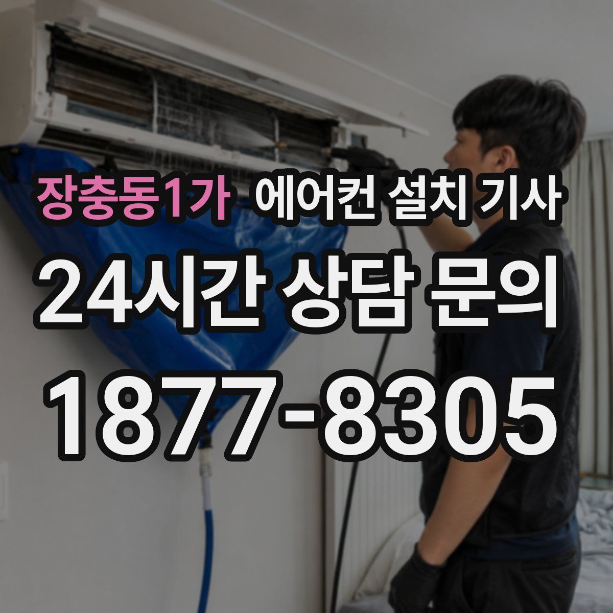 장충동1가 에어컨 설치 기사