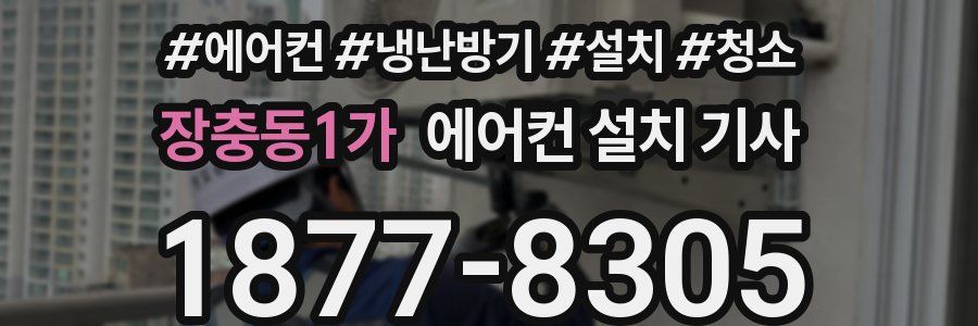 장충동1가 에어컨 설치 기사