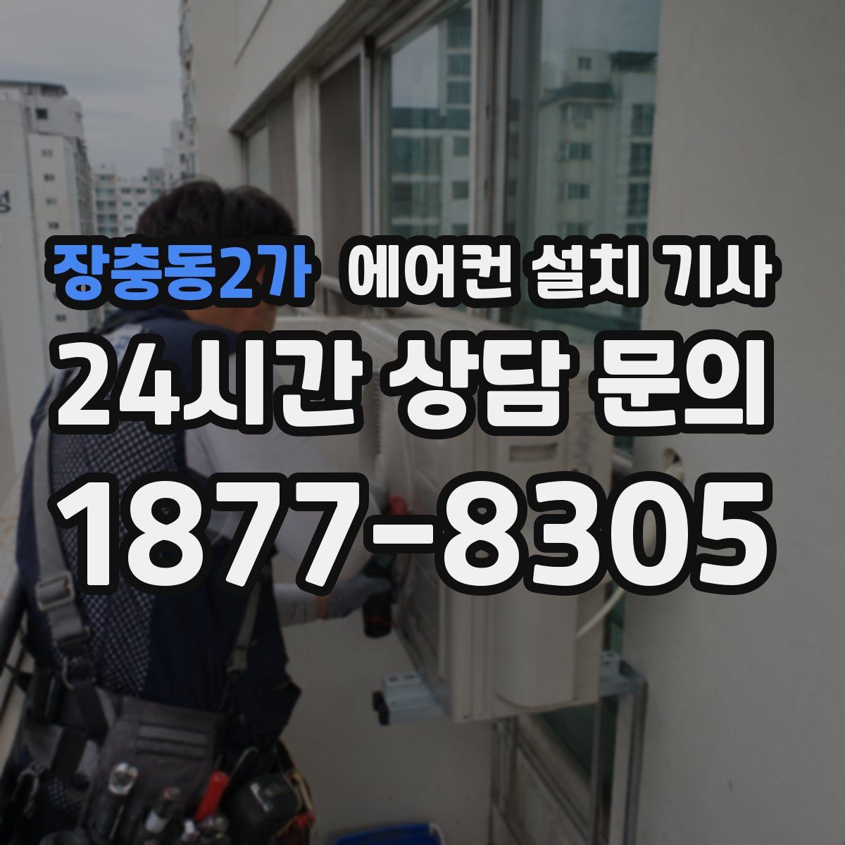장충동2가 에어컨 설치 기사