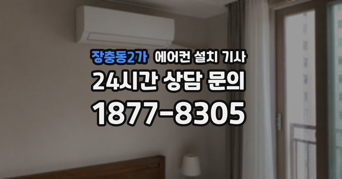 장충동2가 에어컨 설치 기사