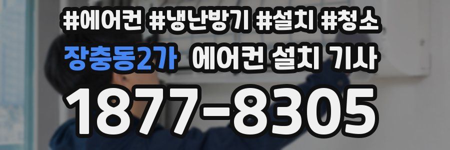 장충동2가 에어컨 설치 기사