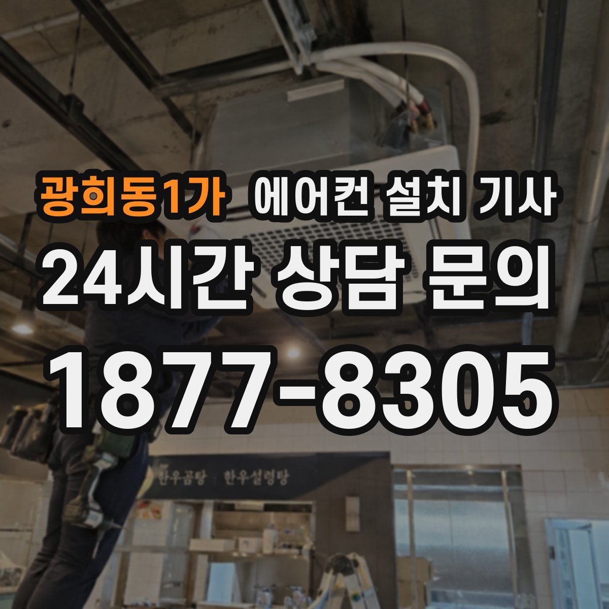 광희동1가 에어컨 설치 기사