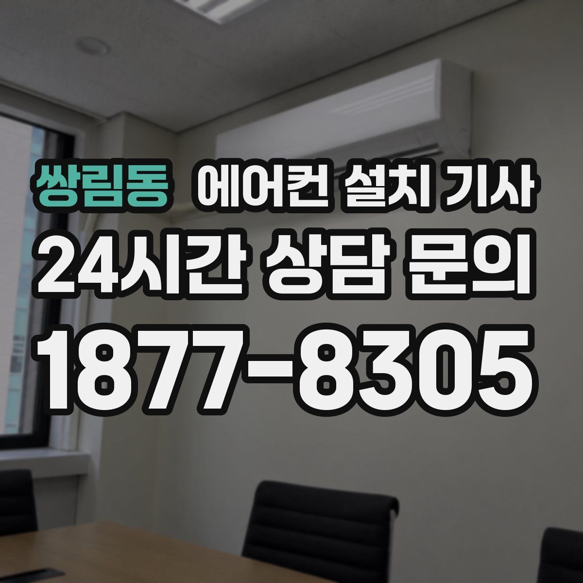 쌍림동 에어컨 설치 기사