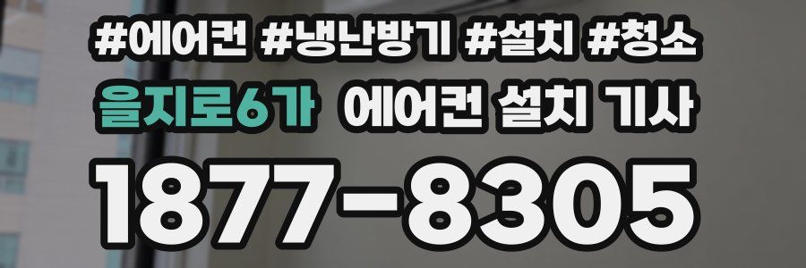 을지로6가 에어컨 설치 기사
