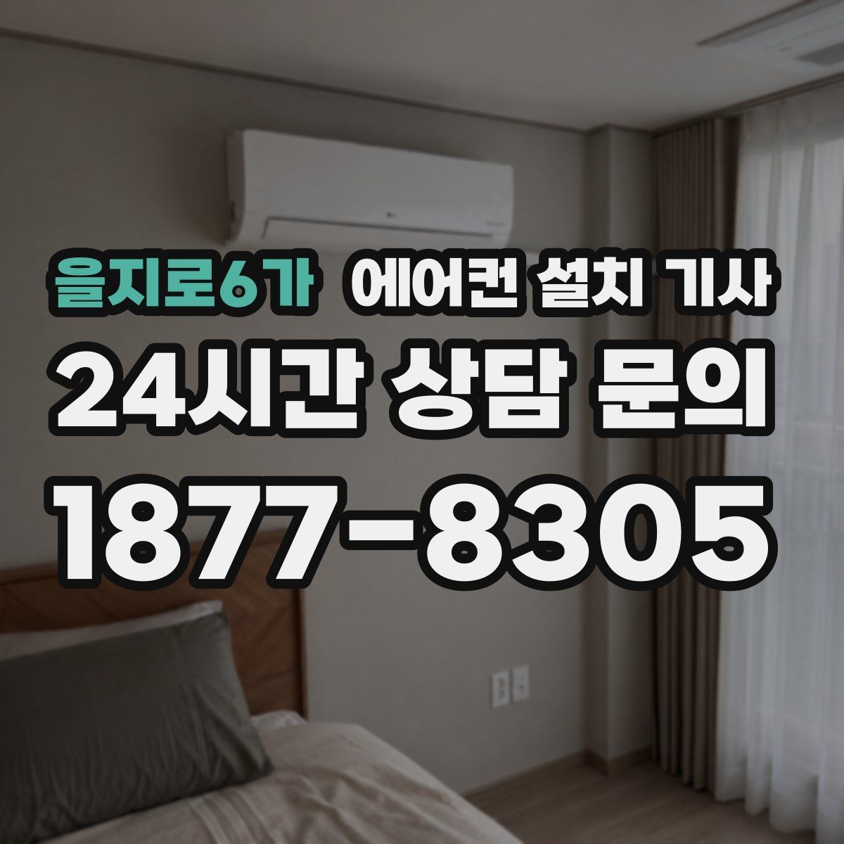 을지로6가 에어컨 설치 기사