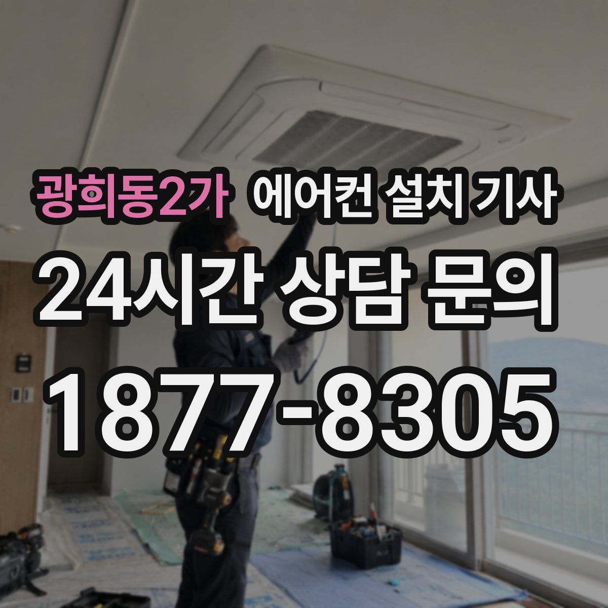 광희동2가 에어컨 설치 기사