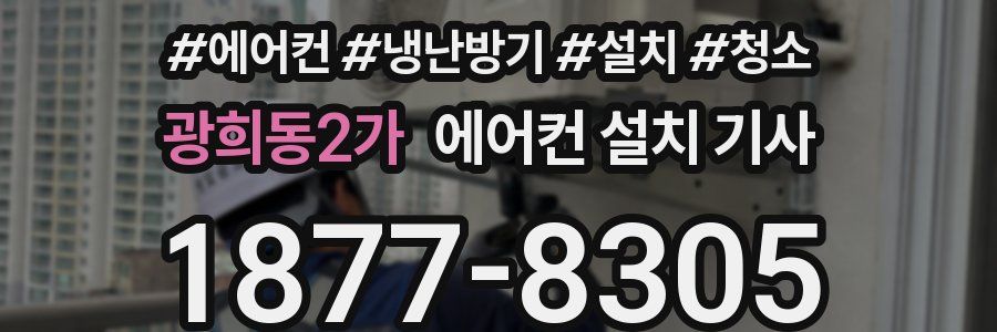 광희동2가 에어컨 설치 기사