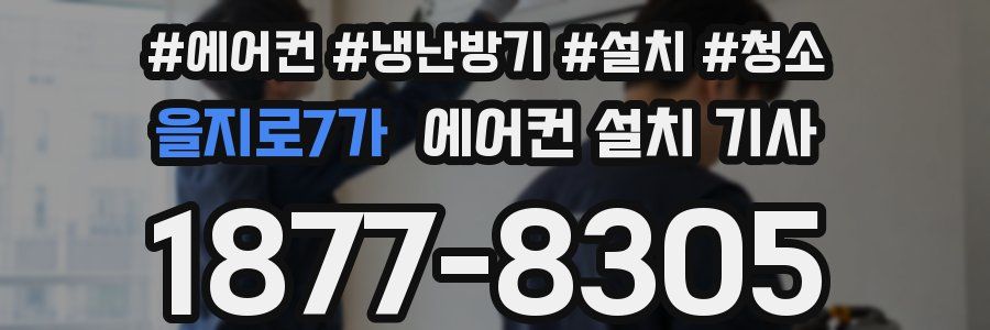 을지로7가 에어컨 설치 기사