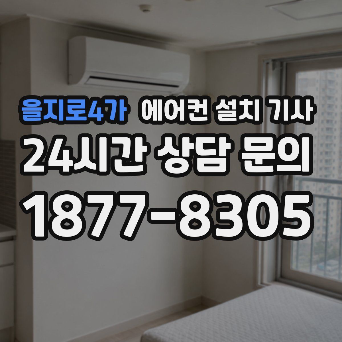 을지로4가 에어컨 설치 기사