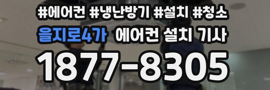 을지로4가 에어컨 설치 기사