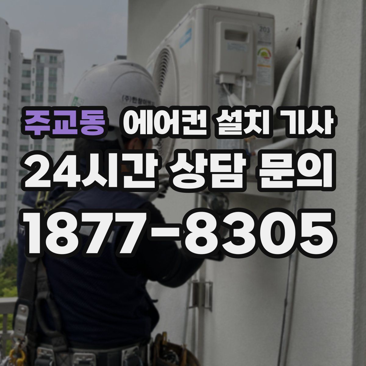 주교동 에어컨 설치 기사