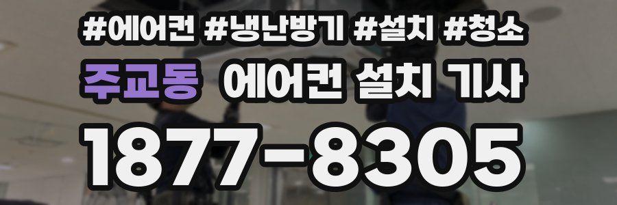 주교동 에어컨 설치 기사
