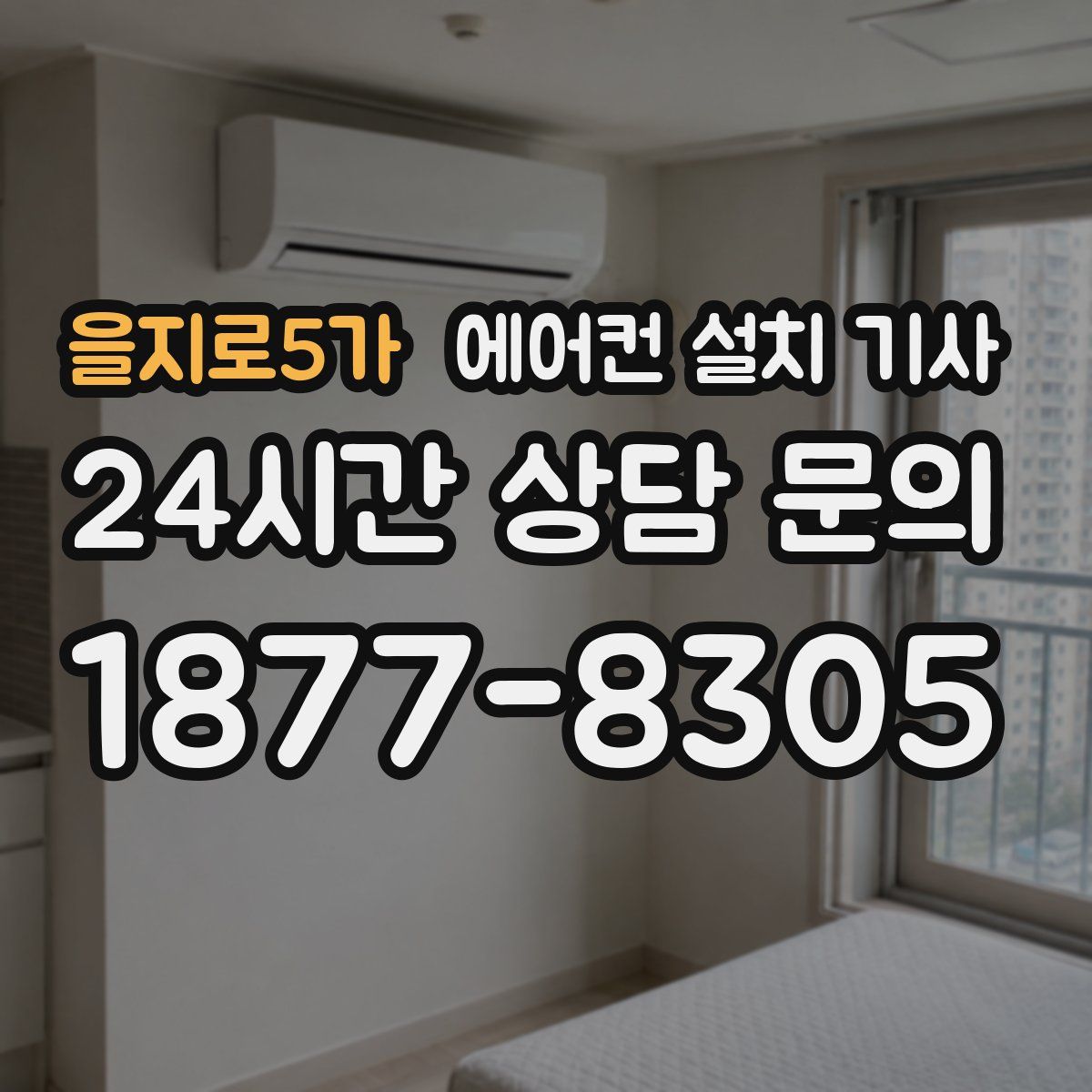 을지로5가 에어컨 설치 기사