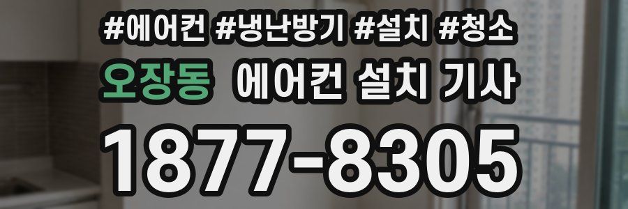 오장동 에어컨 설치 기사