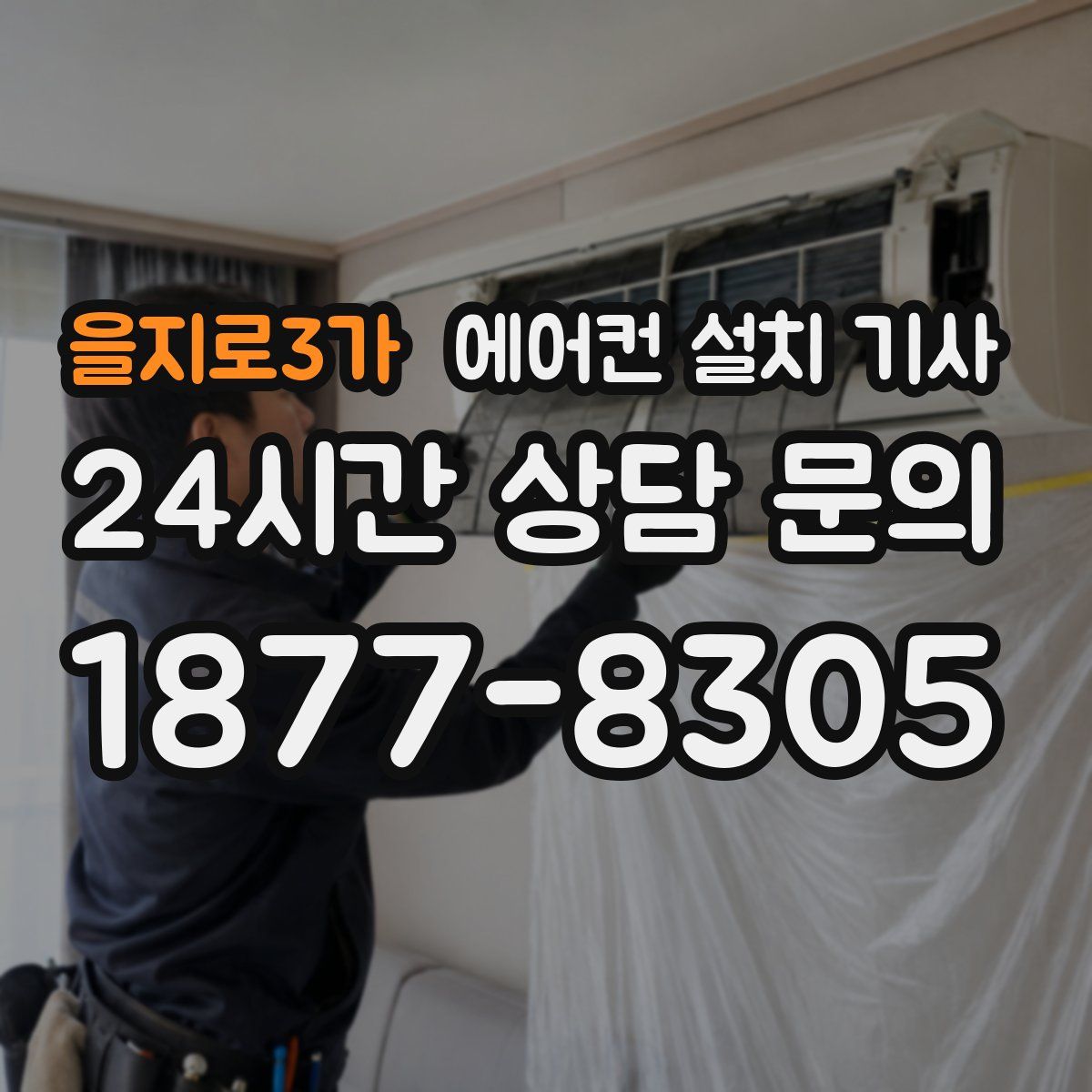 을지로3가 에어컨 설치 기사