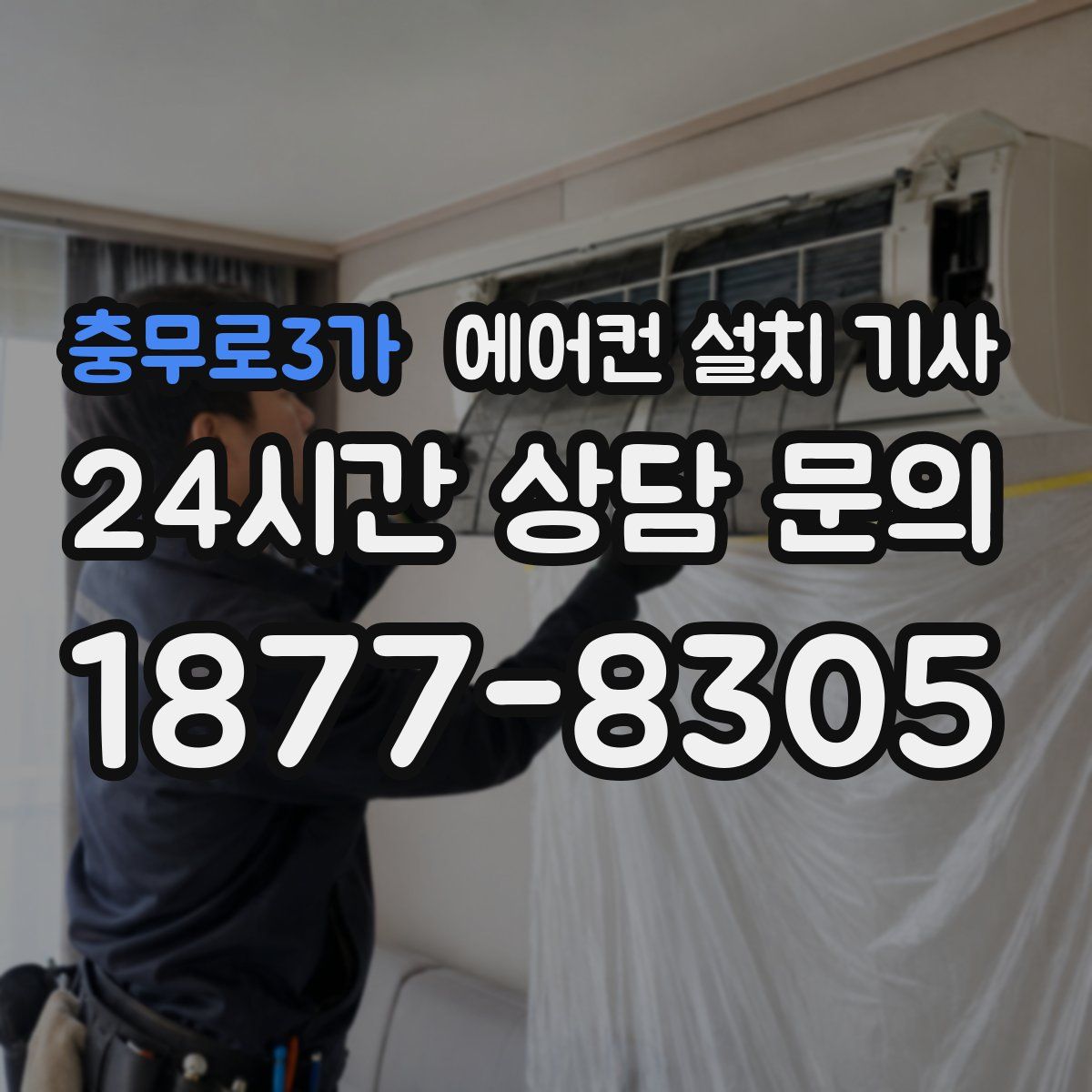 충무로3가 에어컨 설치 기사