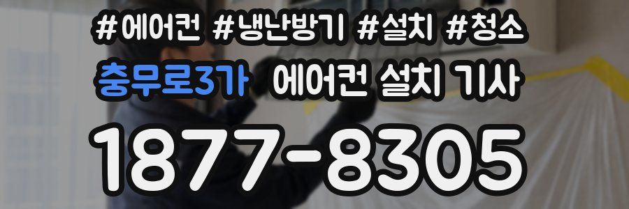 충무로3가 에어컨 설치 기사