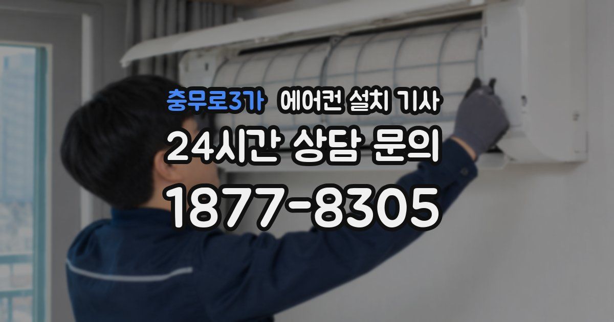 충무로3가 에어컨 설치 기사