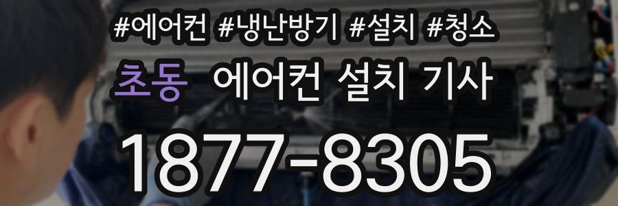 초동 에어컨 설치 기사