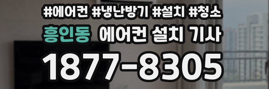 흥인동 에어컨 설치 기사