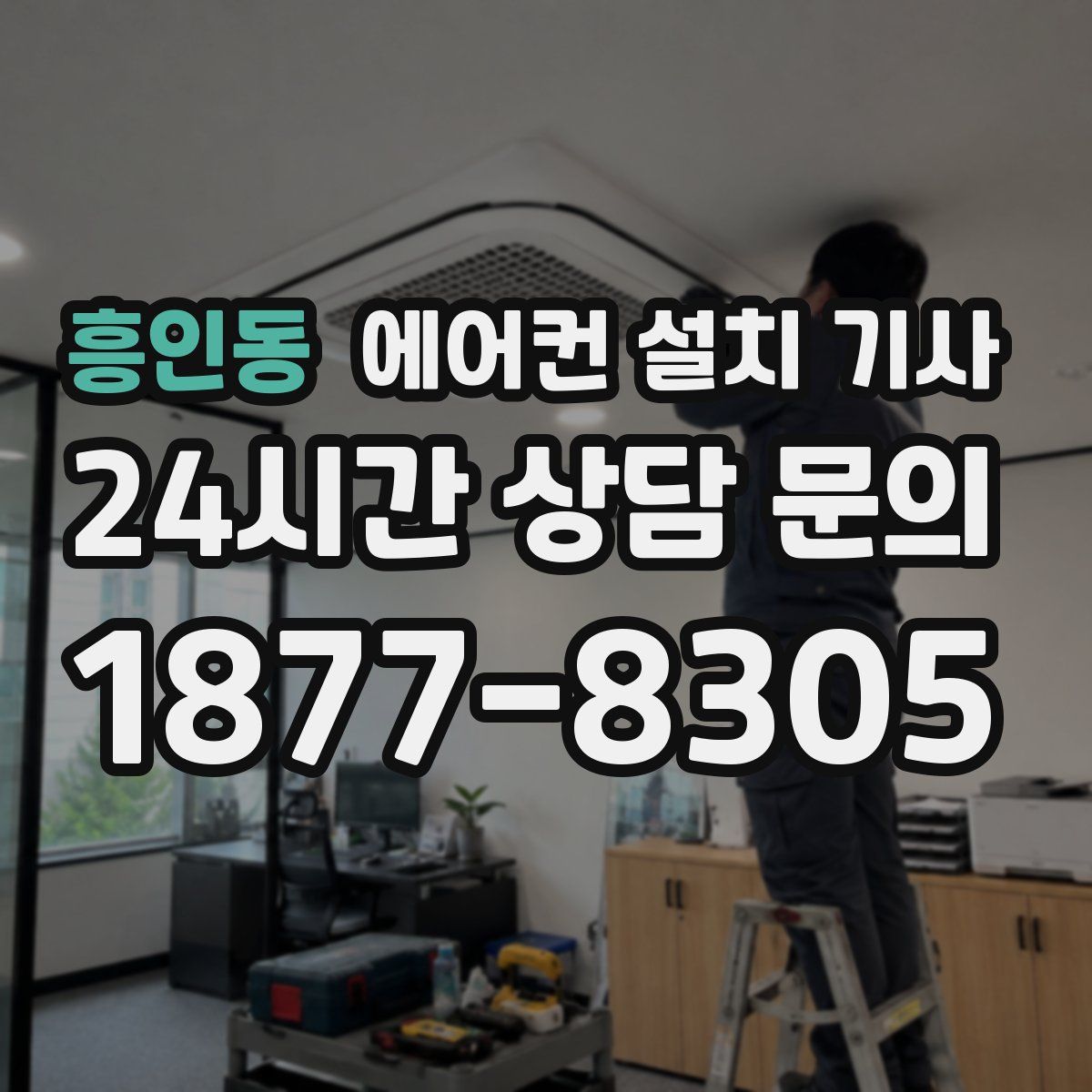 흥인동 에어컨 설치 기사