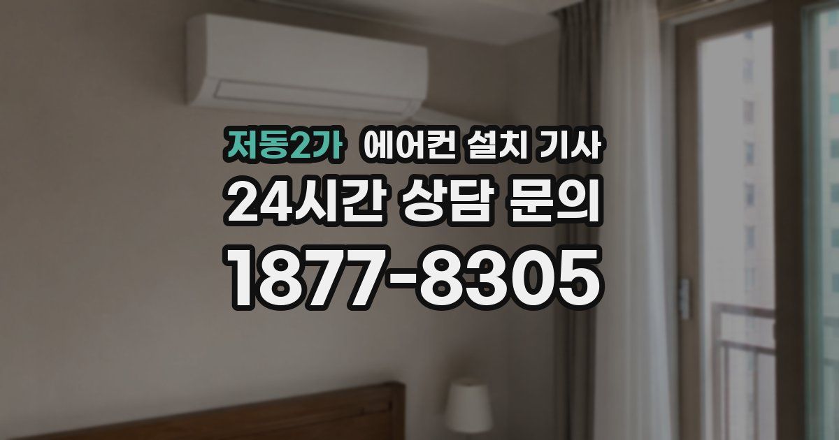 저동2가 에어컨 설치 기사