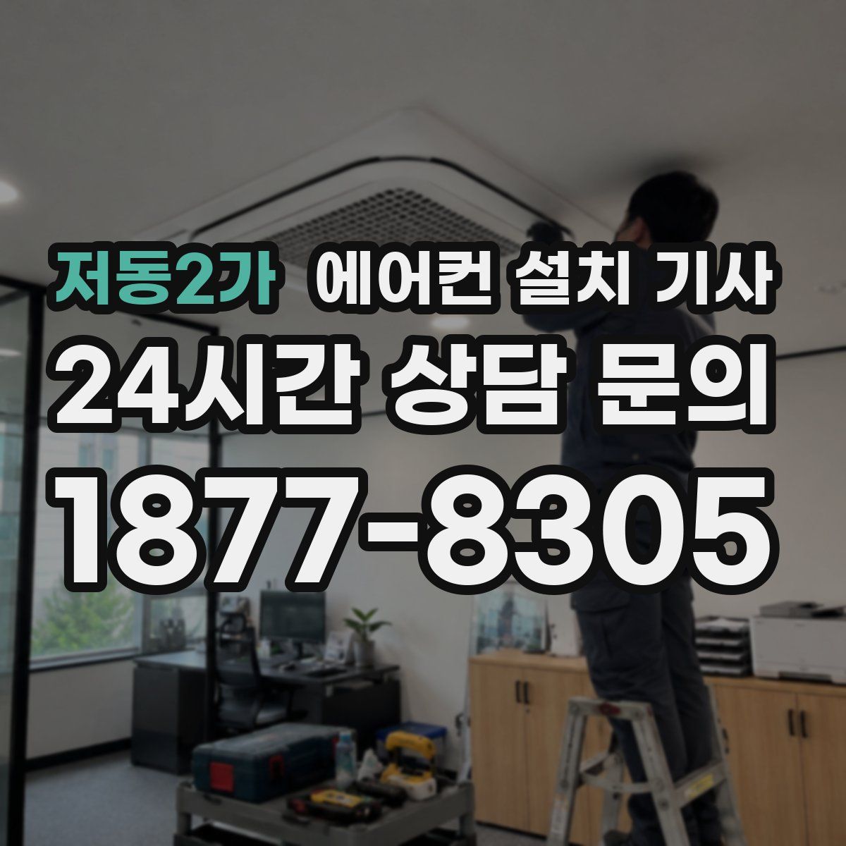 저동2가 에어컨 설치 기사