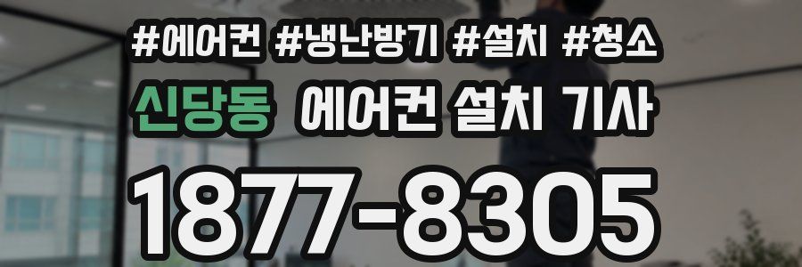 신당동 에어컨 설치 기사
