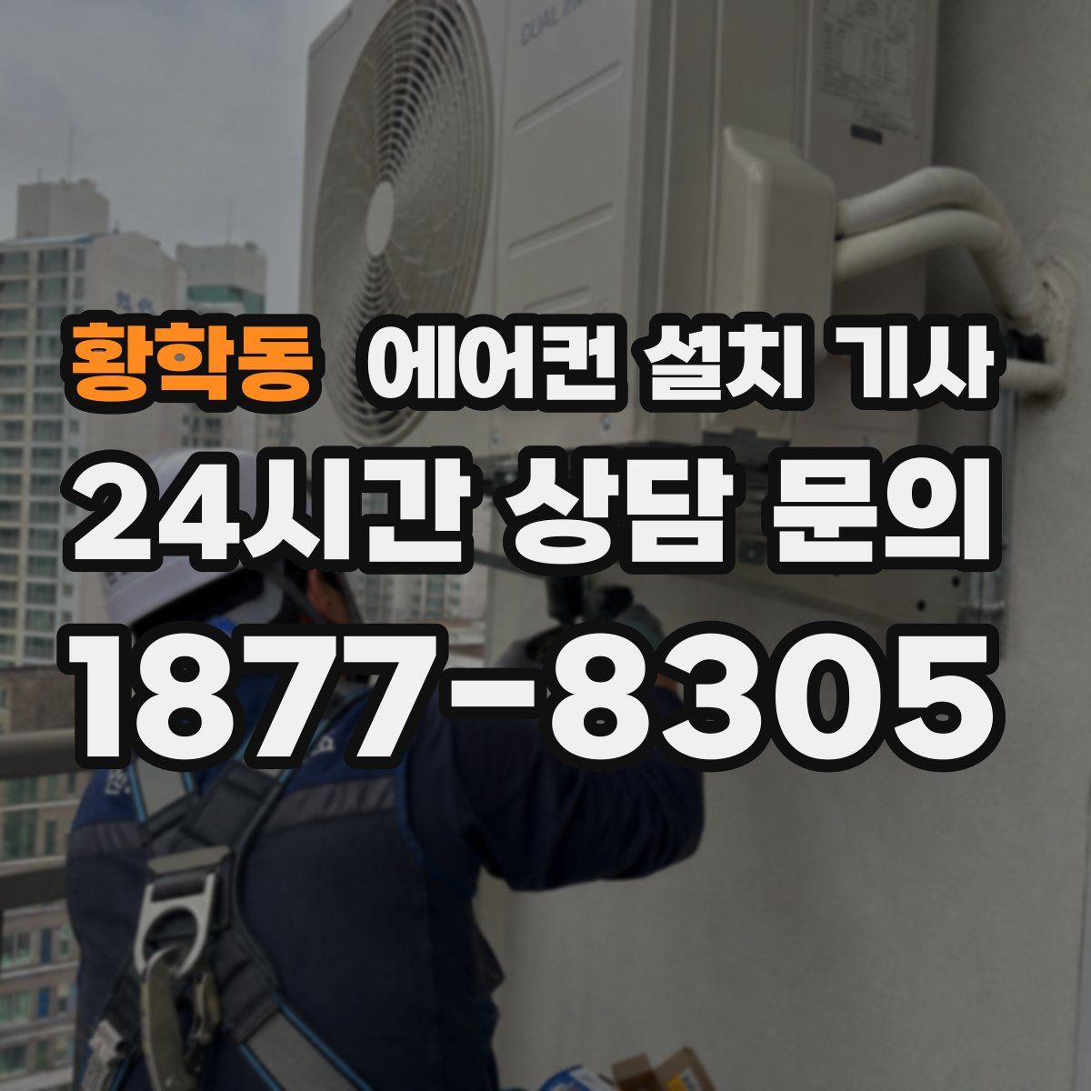 황학동 에어컨 설치 기사