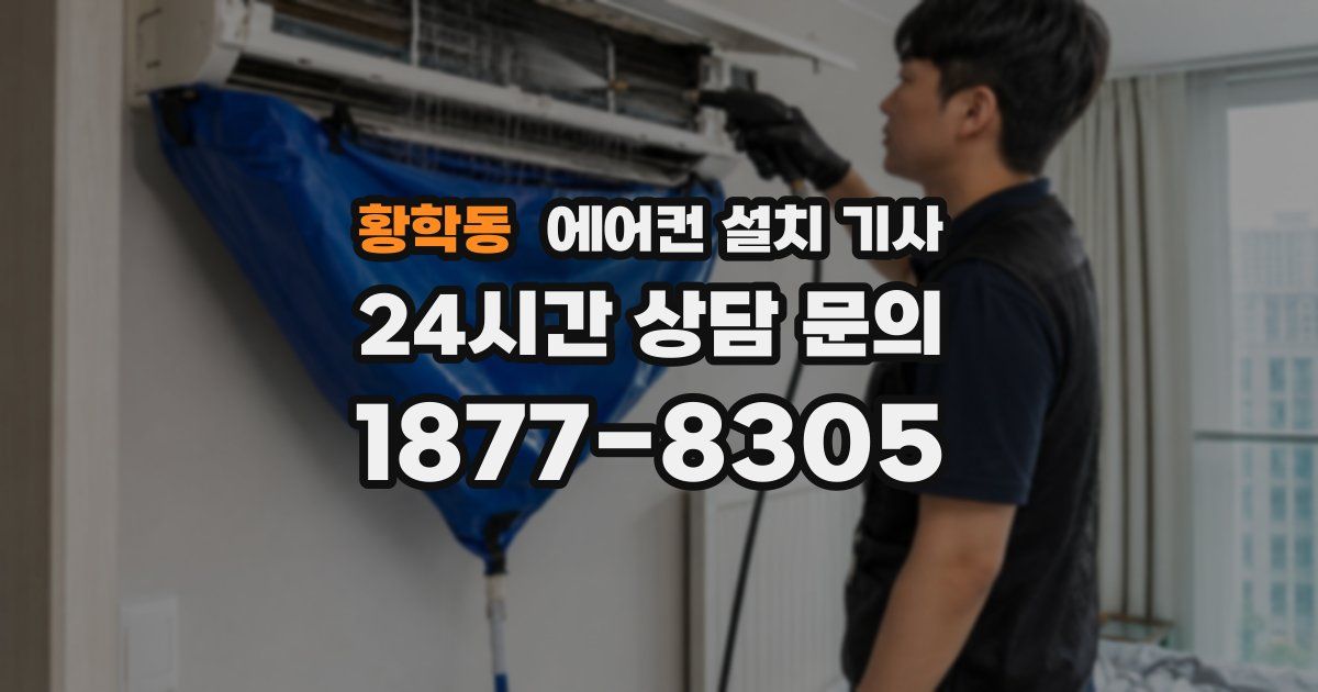 황학동 에어컨 설치 기사