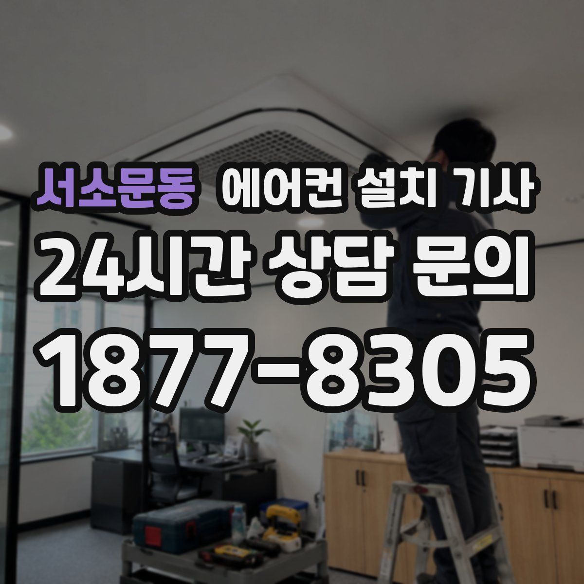 서소문동 에어컨 설치 기사