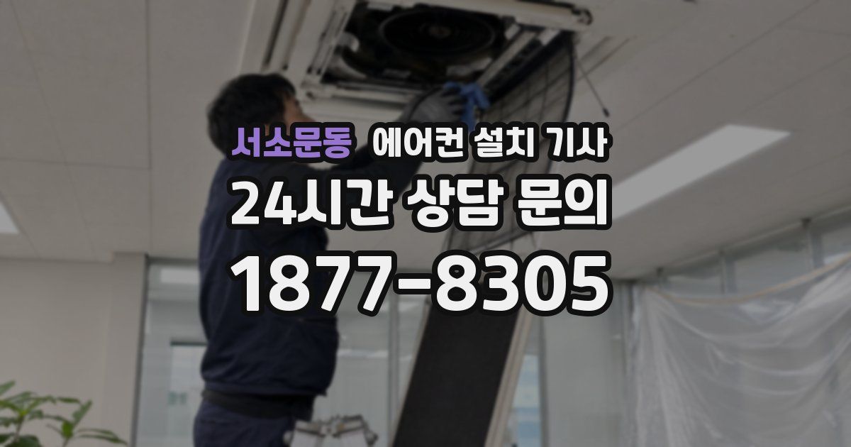 서소문동 에어컨 설치 기사