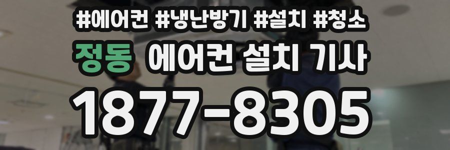 정동 에어컨 설치 기사