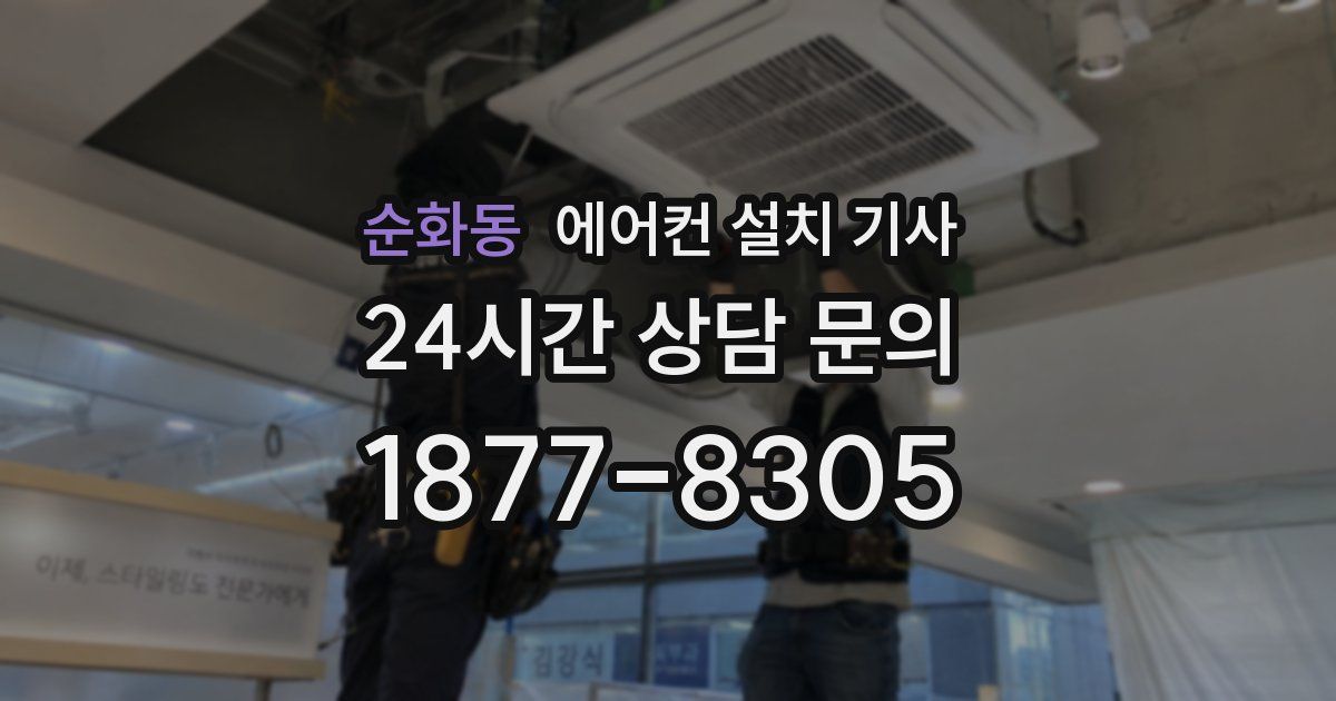 순화동 에어컨 설치 기사