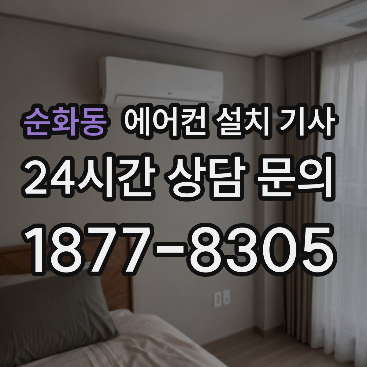 순화동 에어컨 설치 기사