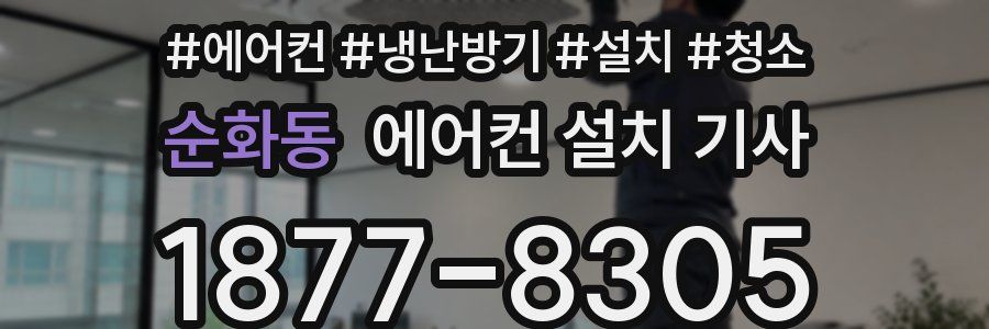 순화동 에어컨 설치 기사
