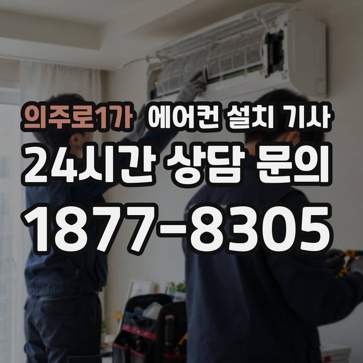 의주로1가 에어컨 설치 기사