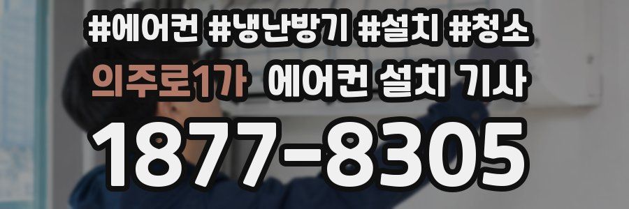 의주로1가 에어컨 설치 기사