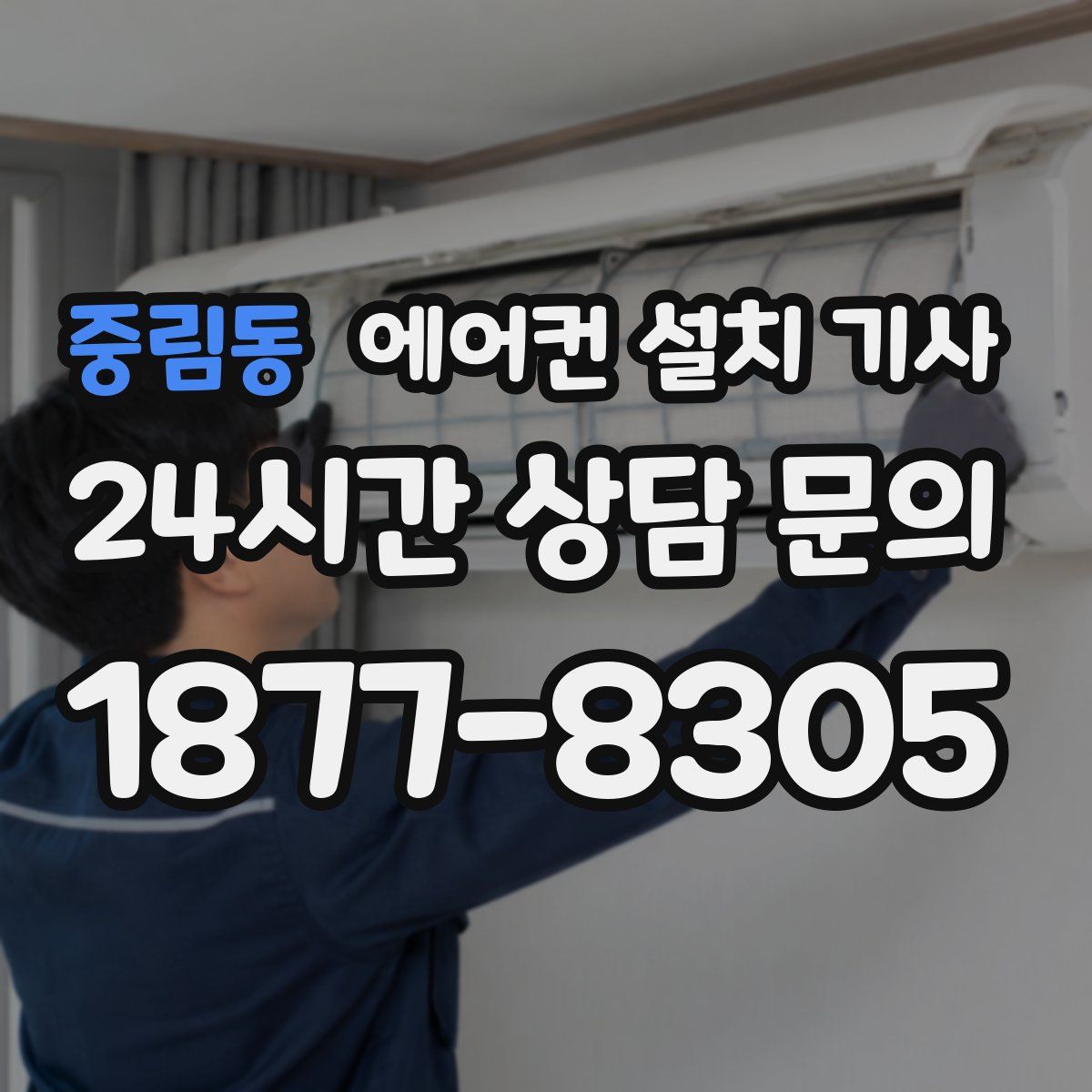 중림동 에어컨 설치 기사
