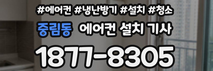 중림동 에어컨 설치 기사