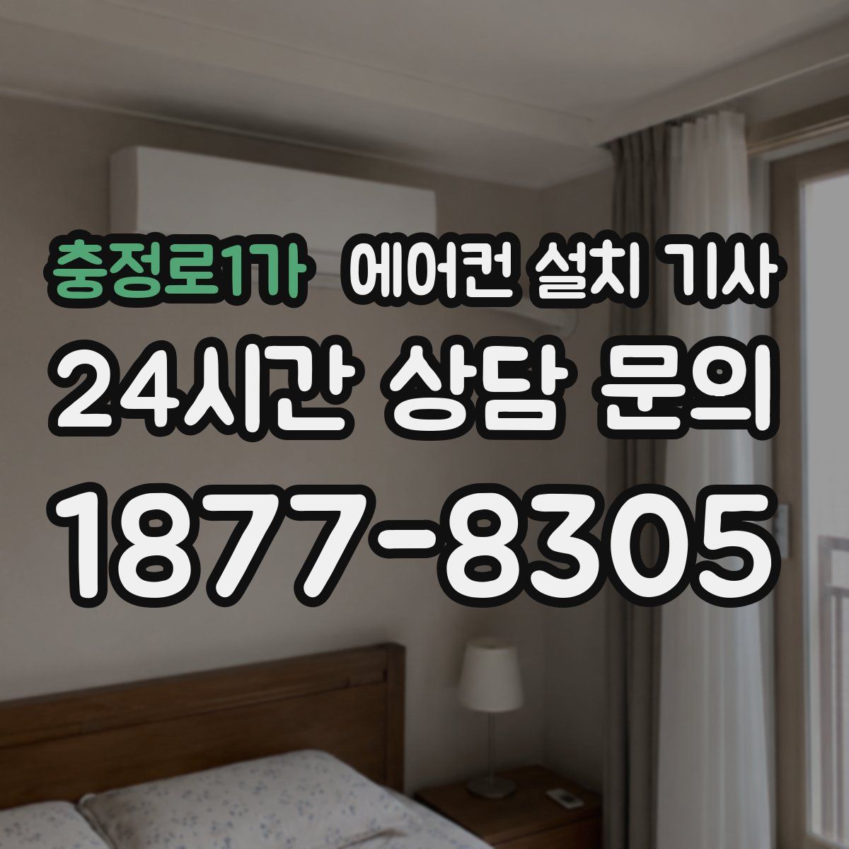 충정로1가 에어컨 설치 기사