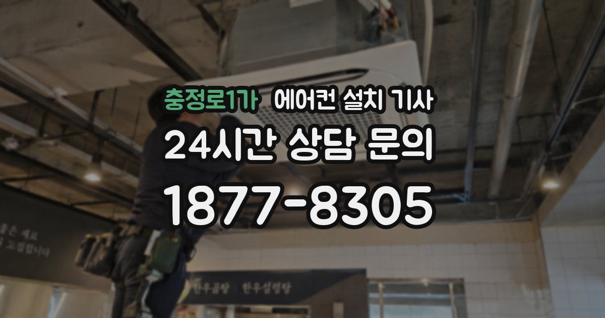 충정로1가 에어컨 설치 기사