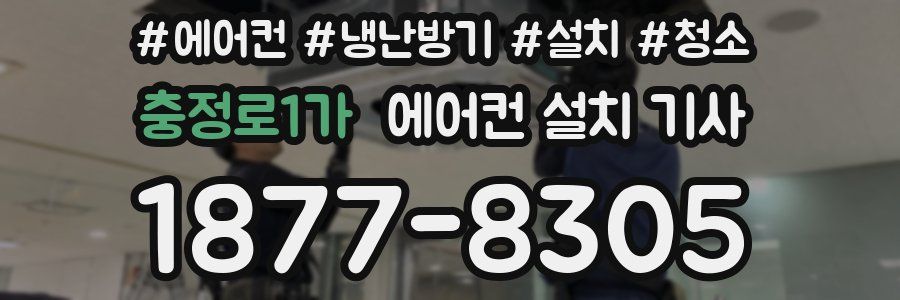 충정로1가 에어컨 설치 기사