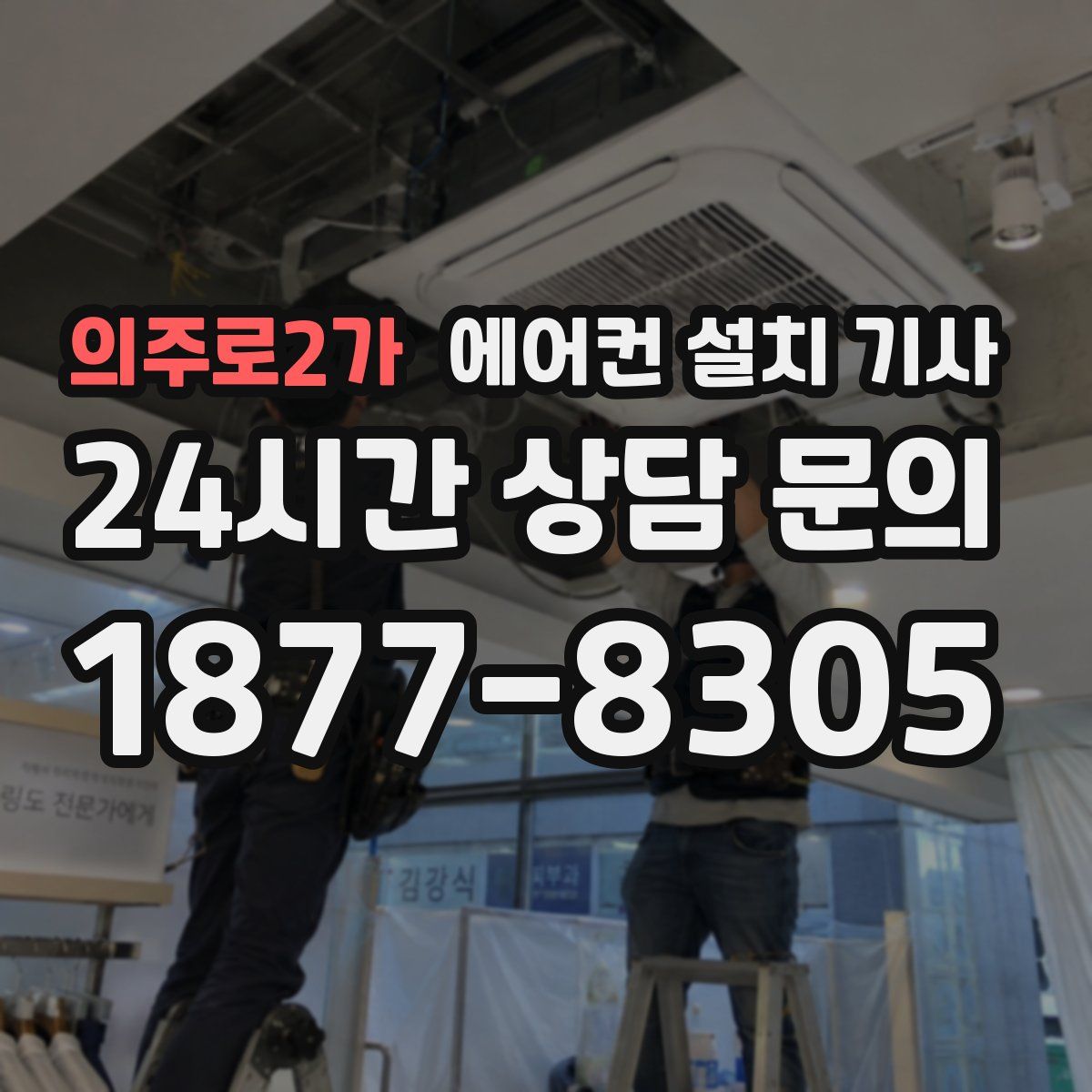 의주로2가 에어컨 설치 기사
