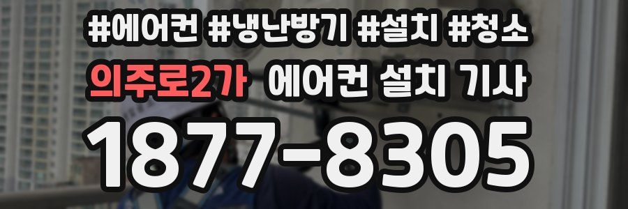 의주로2가 에어컨 설치 기사