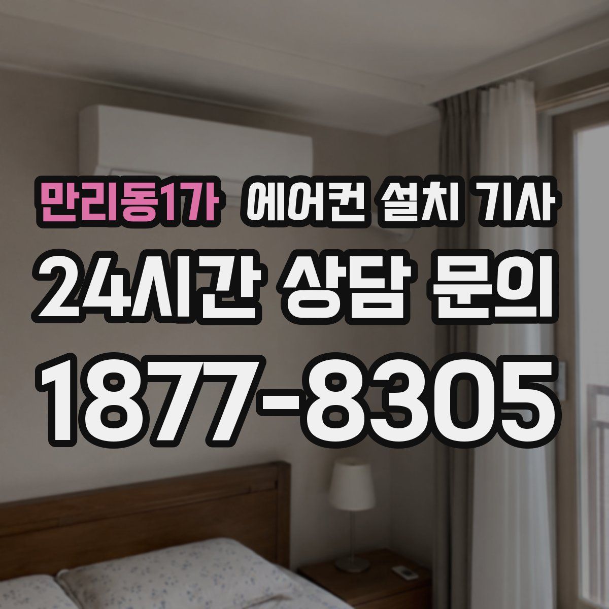 만리동1가 에어컨 설치 기사