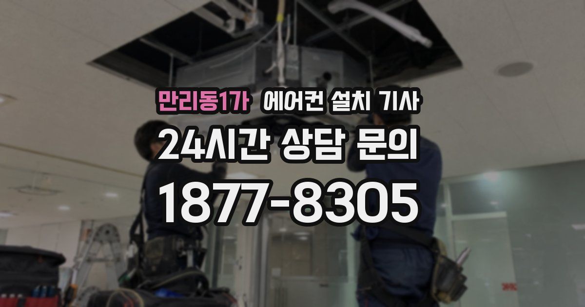 만리동1가 에어컨 설치 기사