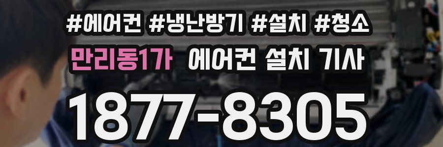 만리동1가 에어컨 설치 기사