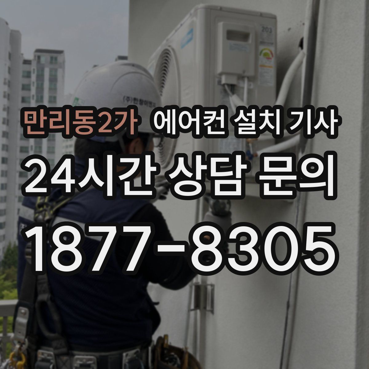 만리동2가 에어컨 설치 기사